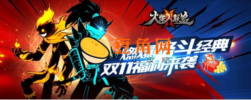 火柴人联盟2兑换码最新2022(图1)