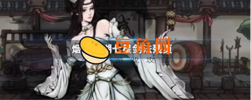 烟雨江湖七星剑法凑齐五式(图1)