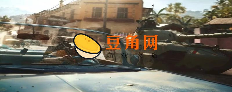 孤岛惊魂6坦克怎么打(图1)