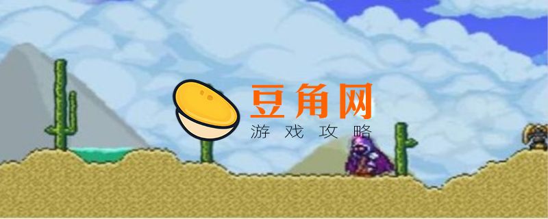 泰拉瑞亚幌菊怎么获得(图1)