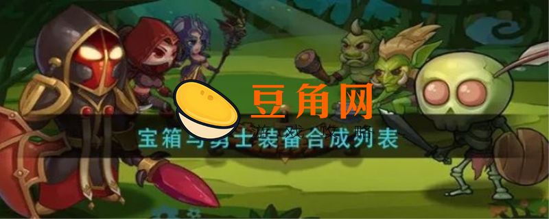 宝箱与勇士兑换码(图1)