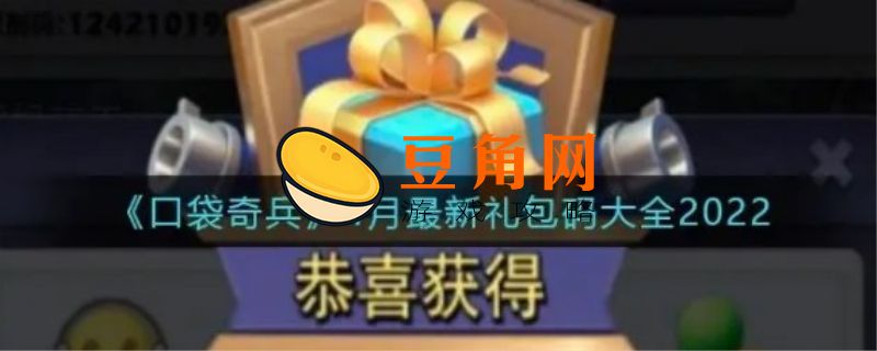 口袋奇兵礼包码最新2022(图1)
