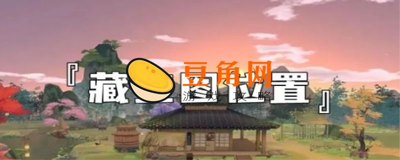 江湖悠悠藏宝图位置攻略(图1)