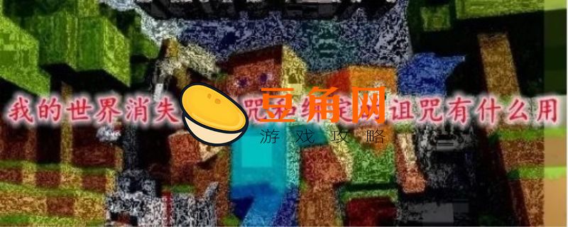 我的世界消失的诅咒(图1)