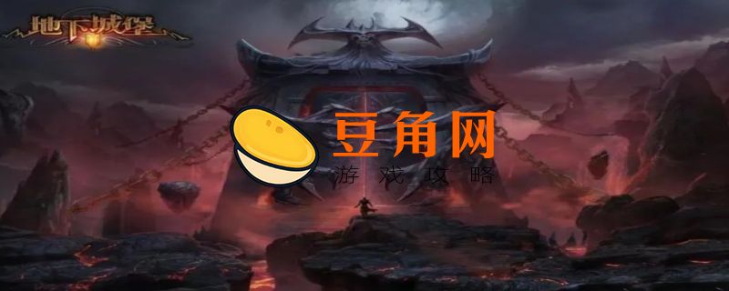 地下城堡2国王戒指攻略(图1)