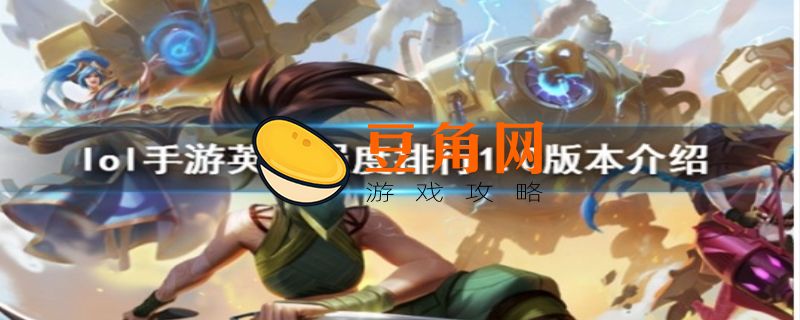 lol手游位置强势英雄都有谁(图1)