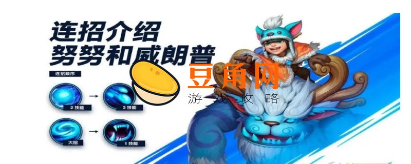 lol努努技能介绍(图1)