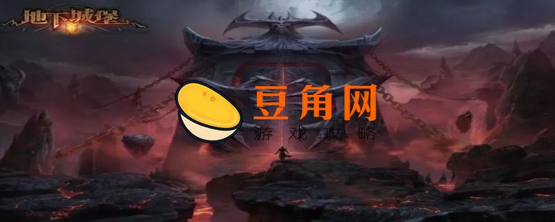 地下城堡2夏洛克的债务给极品装备(图1)