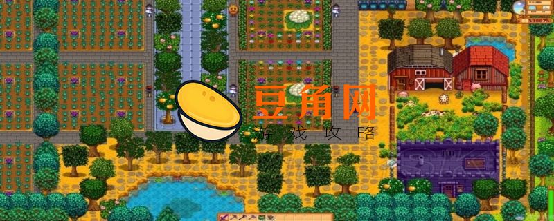 星露谷物语种子制造机(图1)