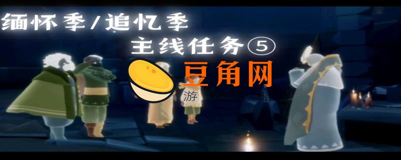 光遇季节任务追忆季最后一个任务怎么做(图1)