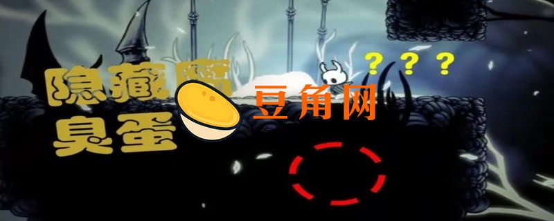 空洞骑士腐臭蛋有什么用(图1)