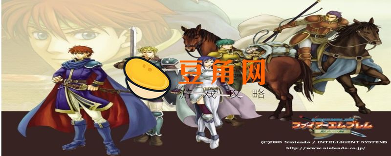 烈火之剑攻略(图1)