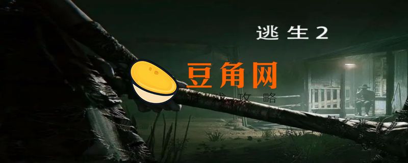 逃生1攻略(图1)