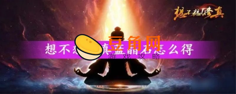 想不想修真蓝晶石如何获得(图1)