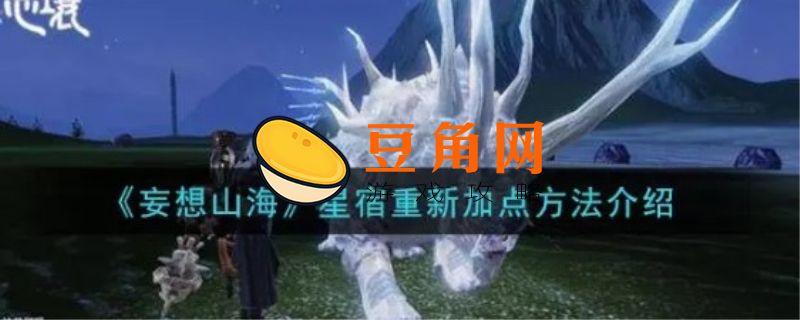妄想山海星宿怎么分配伤害高(图1)