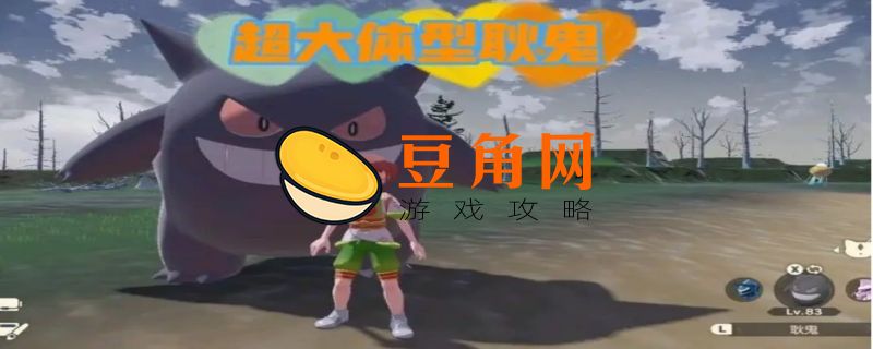 阿尔宙斯耿鬼在哪抓(图1)