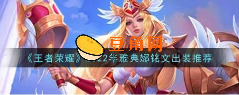 守护雅典娜2022哪个英雄厉害(图1)