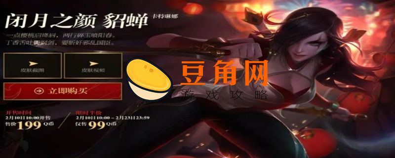 闭月之颜貂蝉为什么这么贵(图1)