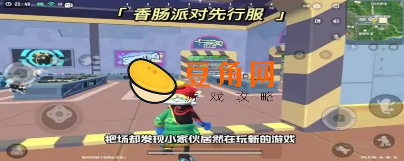 香肠派对送9999999个糖果是一款什么游戏(图1)