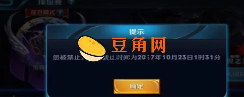 王者禁赛时间怎么计算(图1)