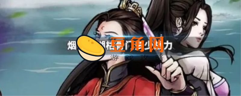 烟雨江湖枯骨门多少战力可以过(图1)