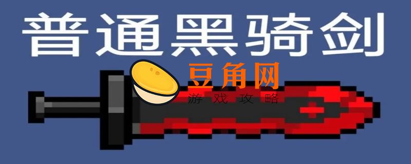 元气骑士黑武有哪些(图1)