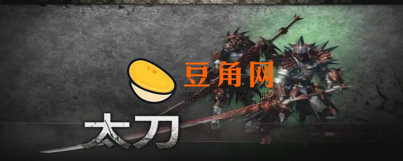 怪物猎人世界太刀推荐(图1)