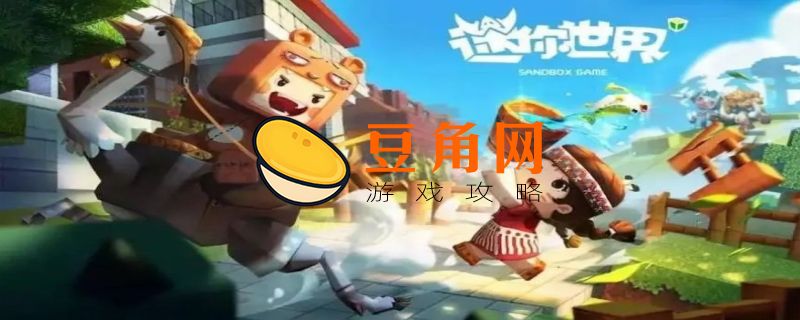 迷你世界怎么造车能跑的车(图1)