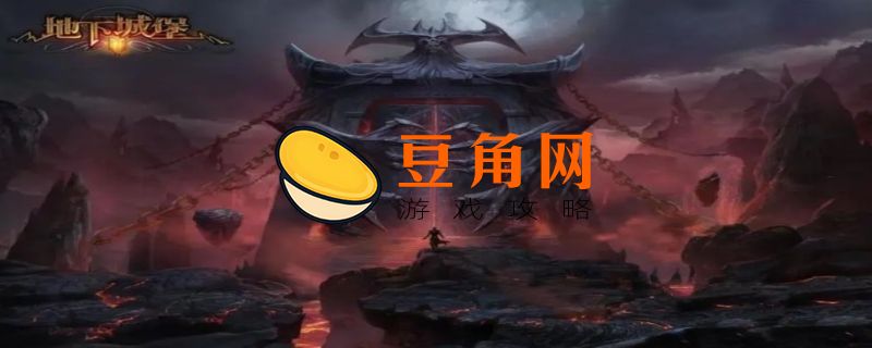 地下城堡2迷雾城击败古神打法流程(图1)