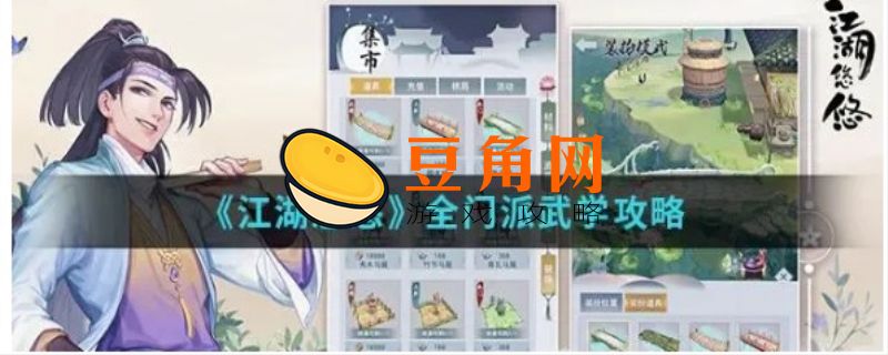 江湖悠悠武学哪个门派好(图1)