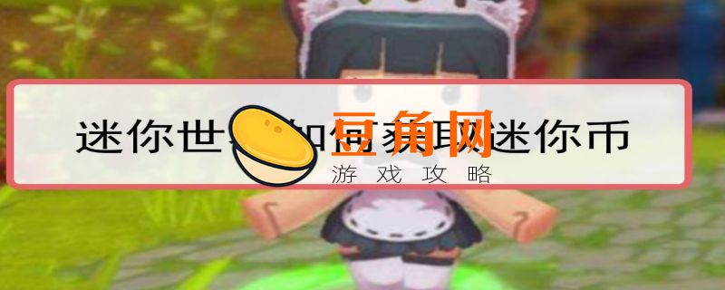 在迷你世界怎么免费获得迷你币(图1)