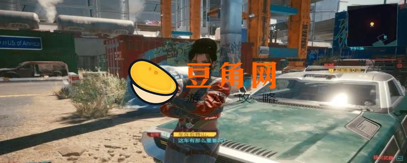赛博朋克2077寡妇制造者怎么获得(图1)