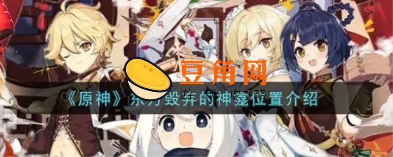 东方的神龛放什么(图1)