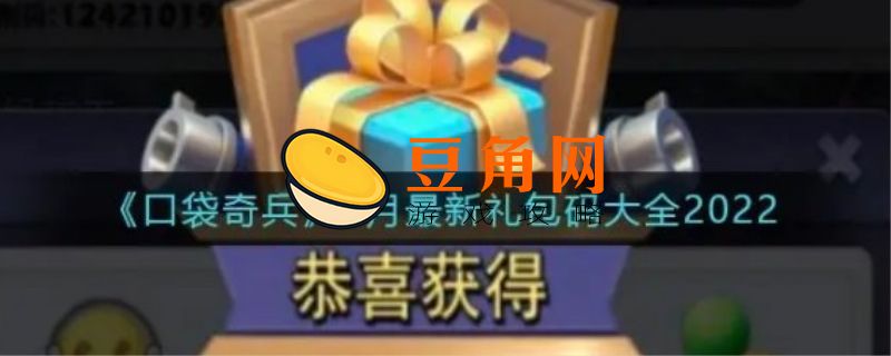 口袋奇兵礼包兑换码大全(图1)