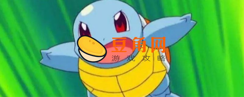 杰尼龟技能介绍(图1)
