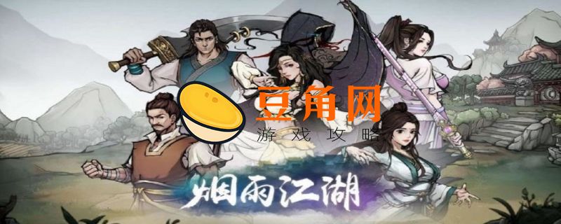 烟雨江湖须弥寺在哪(图1)