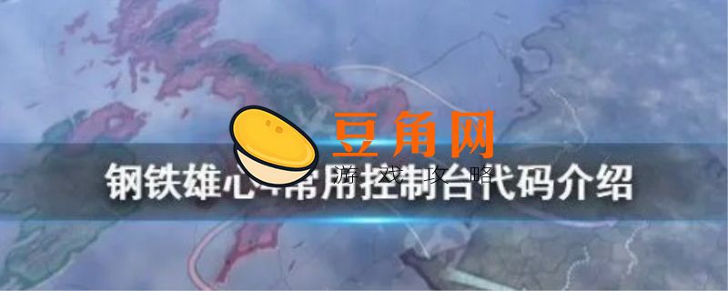 钢铁雄心4控制台代码(图1)