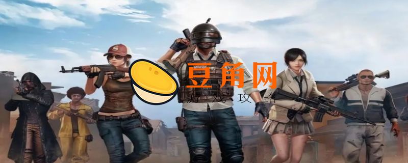 吃鸡武器排名(图1)