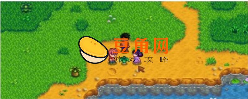 星露谷物语海盗的妻子任务(图1)