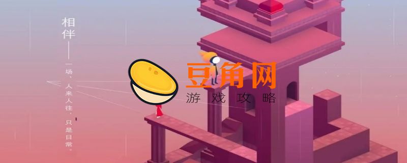 纪念碑谷2攻略第八关(图1)