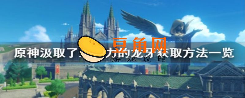 汲取了生命力的龙牙怎么获得(图1)