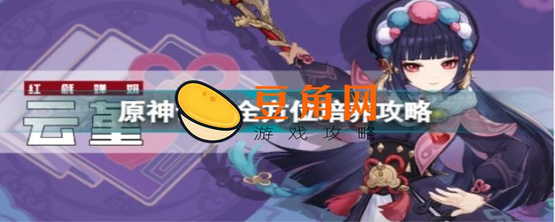 云堇值得培养吗(图1)