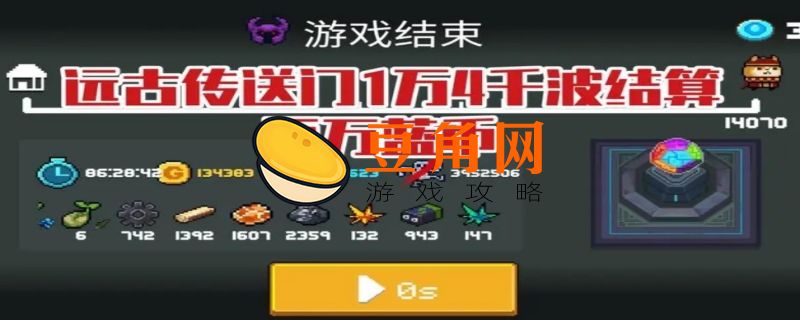 元气骑士古代传送门有多少波(图1)