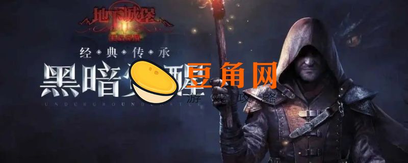 地下城堡2野蛮人班纳任务流程(图1)