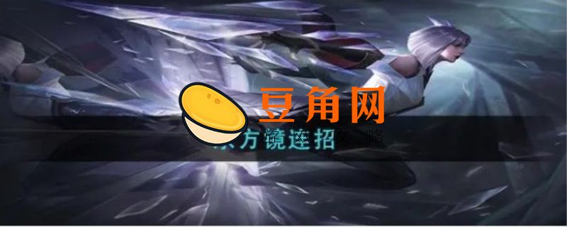 镜连招有哪些(图1)