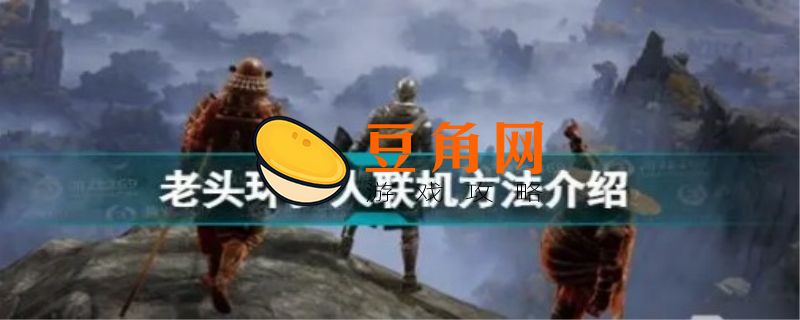 老头环联机机制是什么(图1)