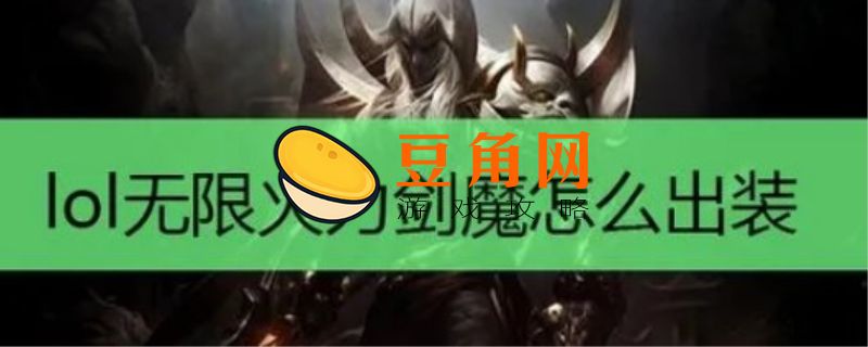 剑魔无限火力出装一刀流2022(图1)