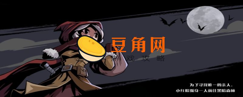 月圆之夜神秘人怎么打(图1)