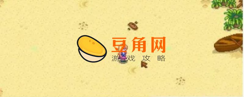 星露谷物语海妖隐藏剧情有哪些(图1)