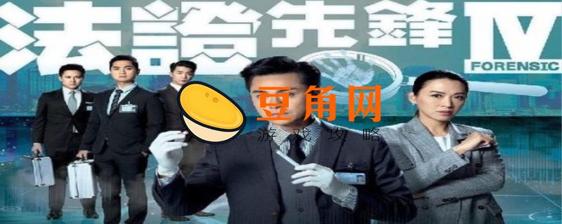 法证先锋5什么时候出(图1)